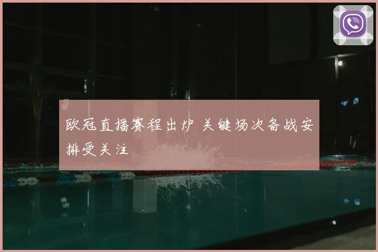 欧冠直播赛程出炉 关键场次备战安排受关注