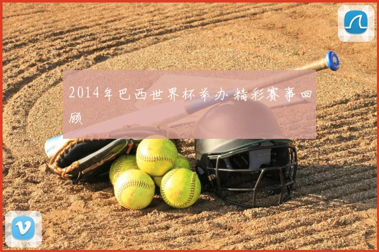 2014年巴西世界杯举办 精彩赛事回顾