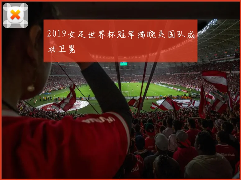 2019女足世界杯冠军揭晓美国队成功卫冕