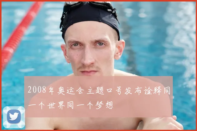2008年奥运会主题口号发布诠释同一个世界同一个梦想