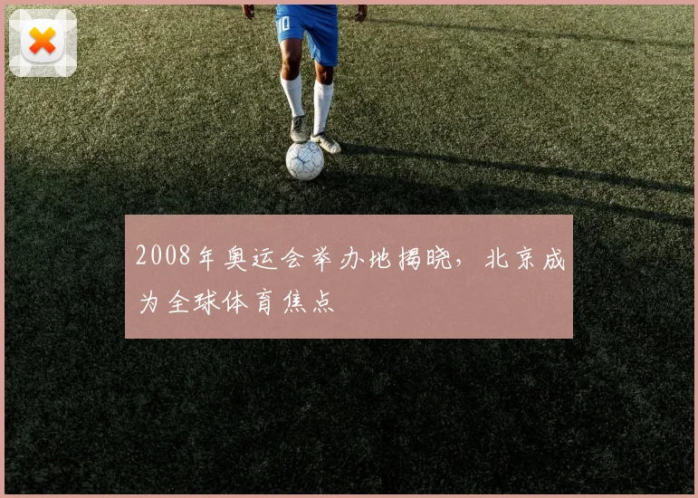 2008年奥运会举办地揭晓,北京成为全球体育焦点