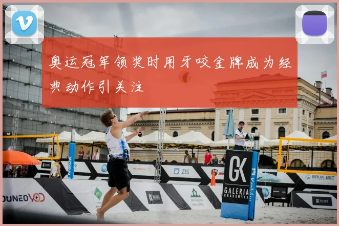 奥运冠军领奖时用牙咬金牌成为经典动作引关注