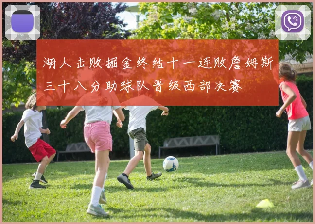 湖人击败掘金终结十一连败詹姆斯三十八分助球队晋级西部决赛