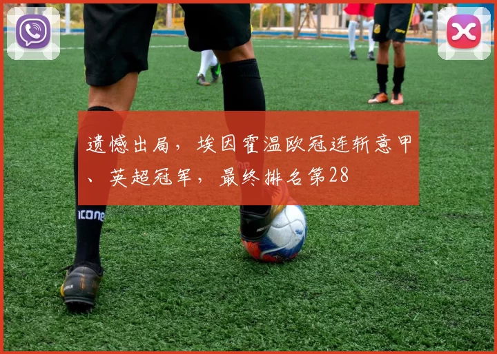 遗憾出局，埃因霍温欧冠连斩意甲、英超冠军，最终排名第28