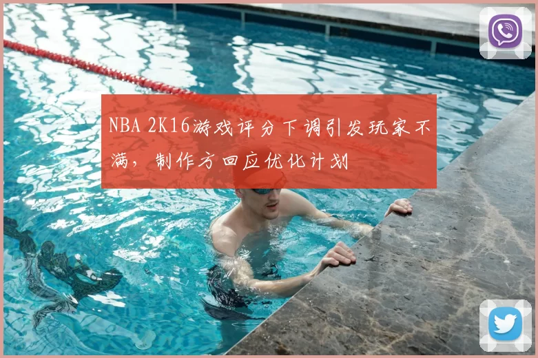 NBA 2K16游戏评分下调引发玩家不满，制作方回应优化计划