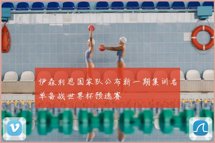 伊森利恩国家队公布新一期集训名单备战世界杯预选赛
