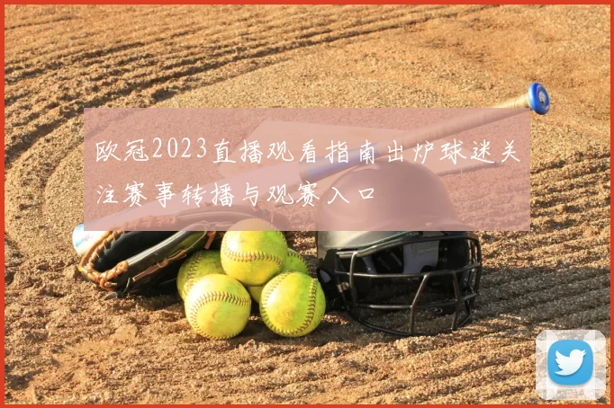 欧冠2023直播观看指南出炉球迷关注赛事转播与观赛入口