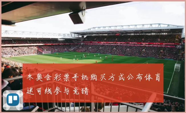冬奥会彩票手机购买方式公布体育迷可线参与竞猜
