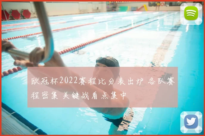 欧冠杯2022赛程比分表出炉 各队赛程密集 关键战看点集中