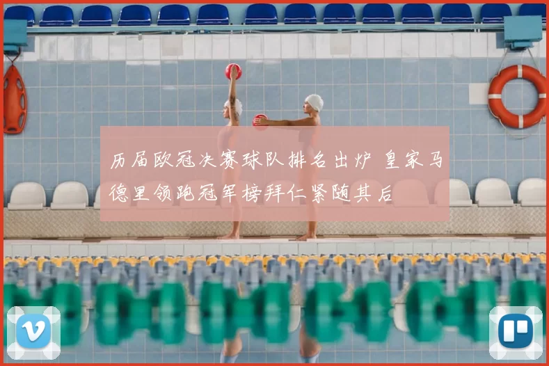 历届欧冠决赛球队排名出炉 皇家马德里领跑冠军榜拜仁紧随其后