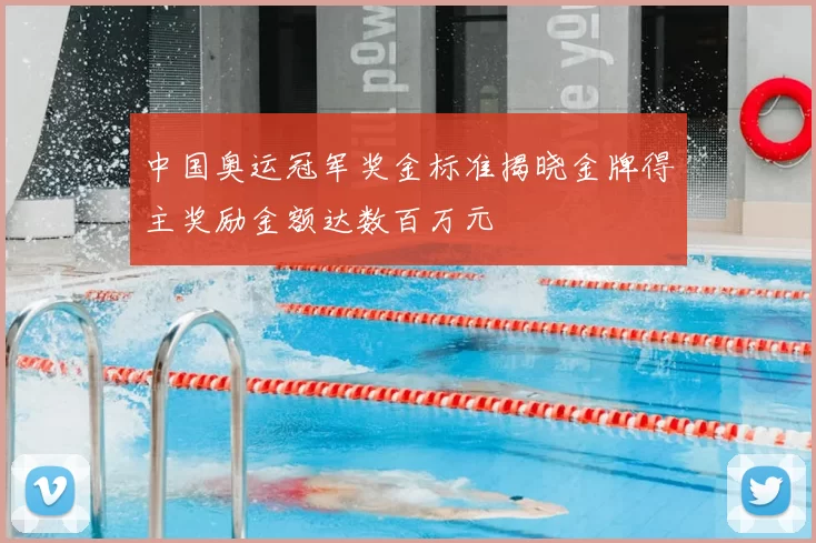 中国奥运冠军奖金标准揭晓金牌得主奖励金额达数百万元