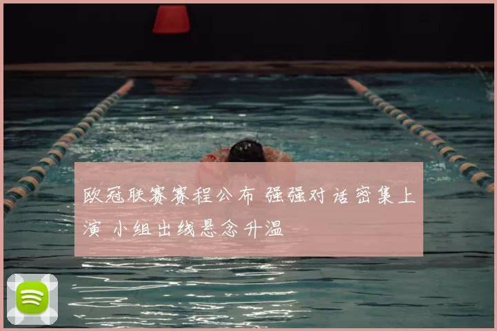 欧冠联赛赛程公布 强强对话密集上演 小组出线悬念升温