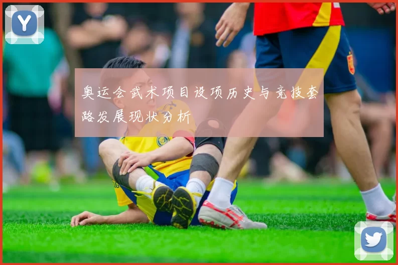 奥运会武术项目设项历史与竞技套路发展现状分析