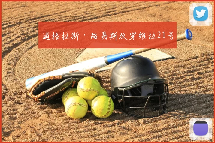 道格拉斯·路易斯改穿维拉21号