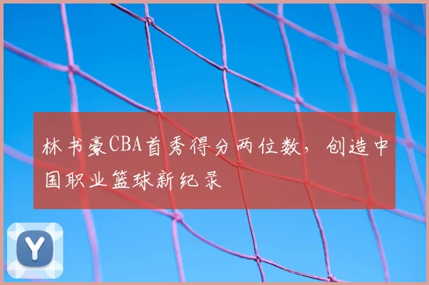 林书豪CBA首秀得分两位数，创造中国职业篮球新纪录