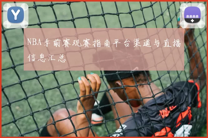 NBA季前赛观赛指南平台渠道与直播信息汇总