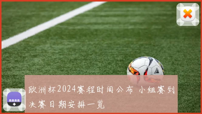 欧洲杯2024赛程时间公布 小组赛到决赛日期安排一览