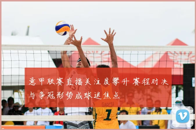 意甲联赛直播关注度攀升 赛程对决与争冠形势成球迷焦点