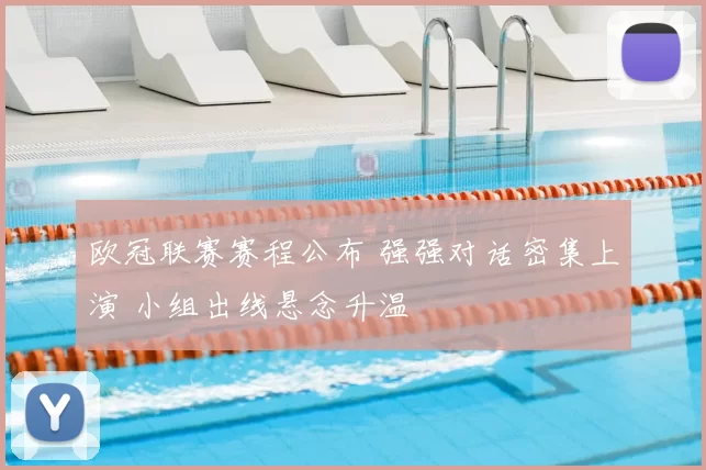 欧冠联赛赛程公布 强强对话密集上演 小组出线悬念升温