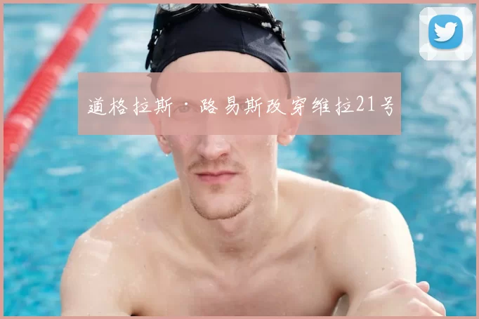 道格拉斯·路易斯改穿维拉21号