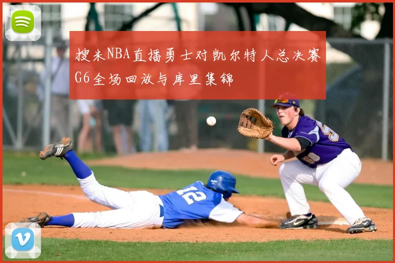 搜米NBA直播勇士对凯尔特人总决赛G6全场回放与库里集锦