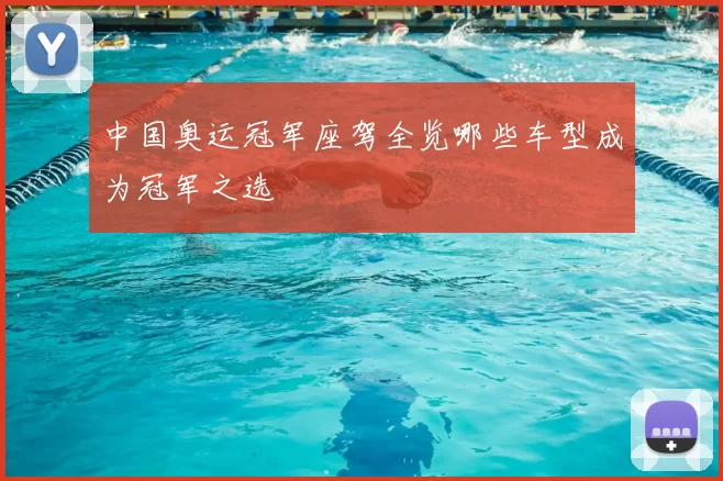 中国奥运冠军座驾全览哪些车型成为冠军之选