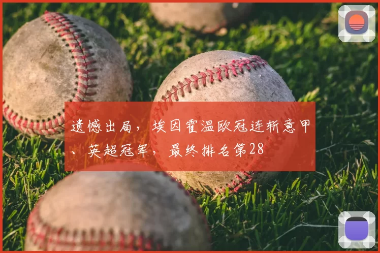 遗憾出局，埃因霍温欧冠连斩意甲、英超冠军，最终排名第28
