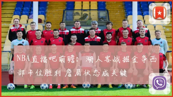 NBA直播吧前瞻：湖人客战掘金争西部卡位胜利 詹眉状态成关键