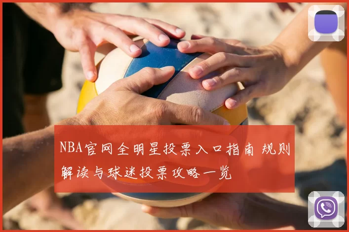 NBA官网全明星投票入口指南 规则解读与球迷投票攻略一览