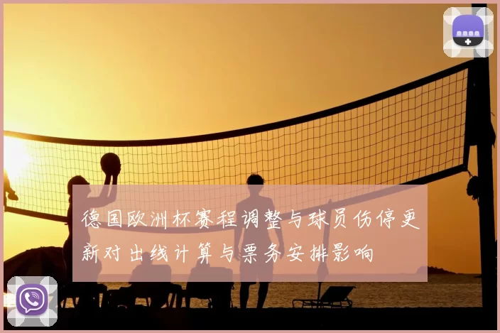 德国欧洲杯赛程调整与球员伤停更新对出线计算与票务安排影响