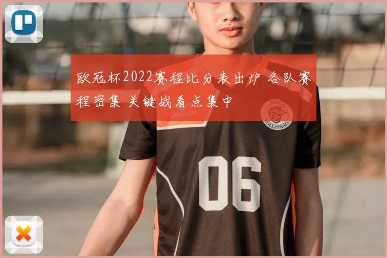 欧冠杯2022赛程比分表出炉 各队赛程密集 关键战看点集中