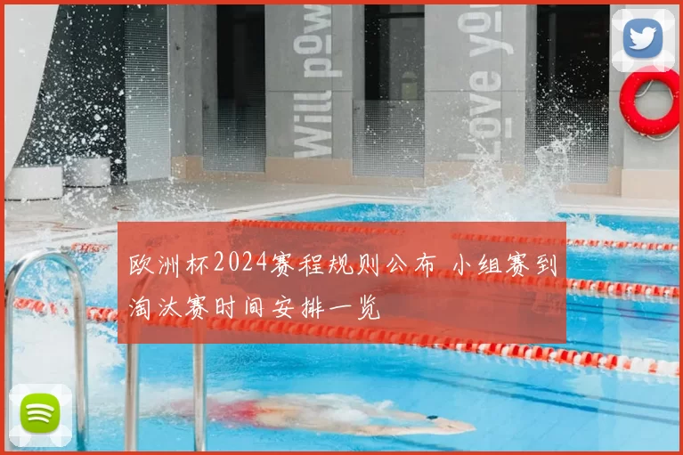 欧洲杯2024赛程规则公布 小组赛到淘汰赛时间安排一览