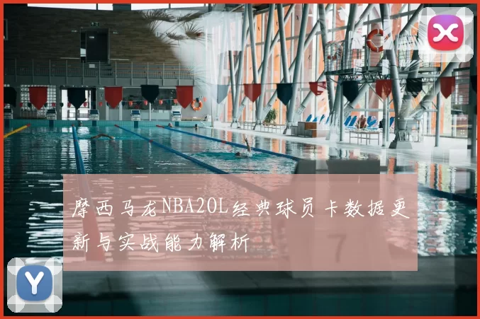 摩西马龙NBA2OL经典球员卡数据更新与实战能力解析